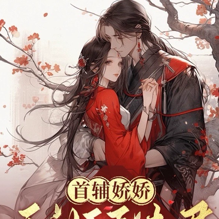 首辅娇娇：和奸臣夫君权倾朝野