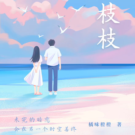 桑桑和枝枝