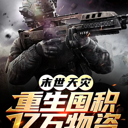 末世天灾:重生囤积亿万物资