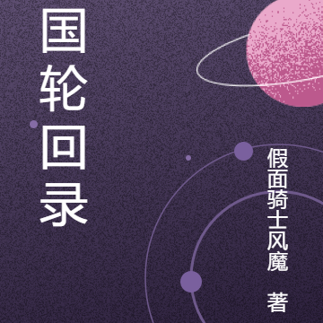 三国轮回录