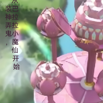 装神弄鬼，从巴啦啦小魔仙开始