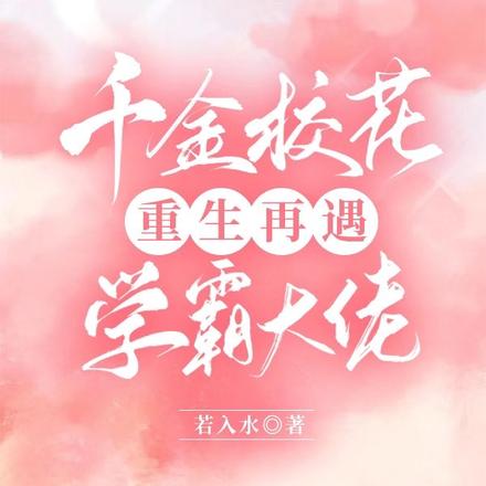 千金校花重生再遇学霸大佬