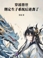穿越兽世:绑定生子系统后逆袭了