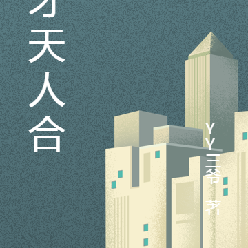 三才天人合一
