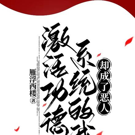 激活功德系统的我,却成了恶人