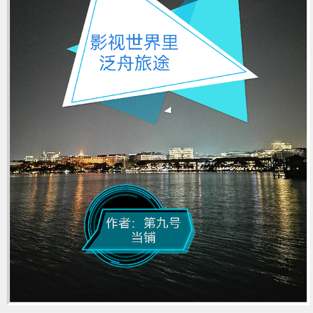 影视世界里泛舟旅途