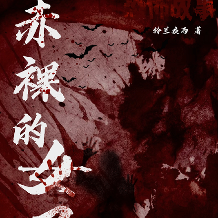 赤裸的女尸