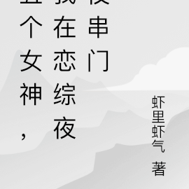 五个女神,我在恋综夜夜串门