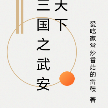 三国之武安天下