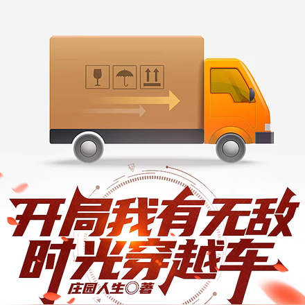 开局我有无敌时光穿越车