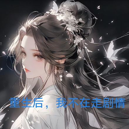 重生后，我不在走剧情