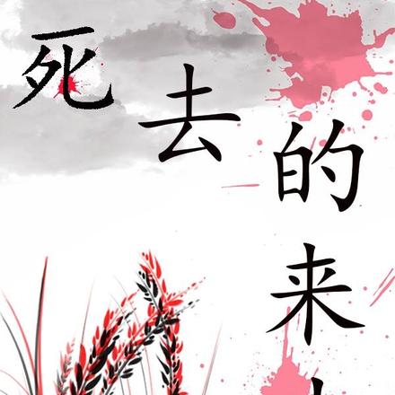死去的来生