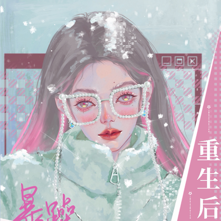 重生后暴躁少年被我欺负哭了