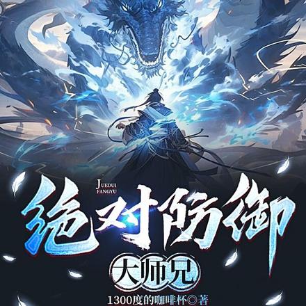 绝对防御大师兄!