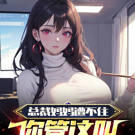 总裁妈妈遭不住，你管这叫治病？