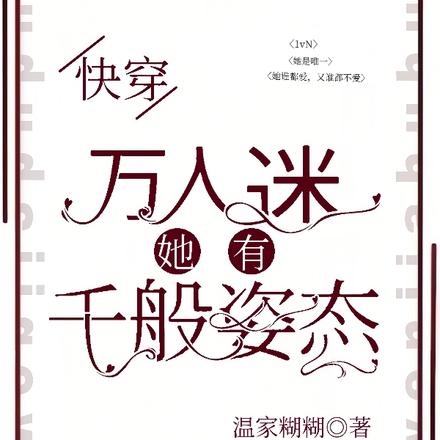 快穿：万人迷她有千般姿态