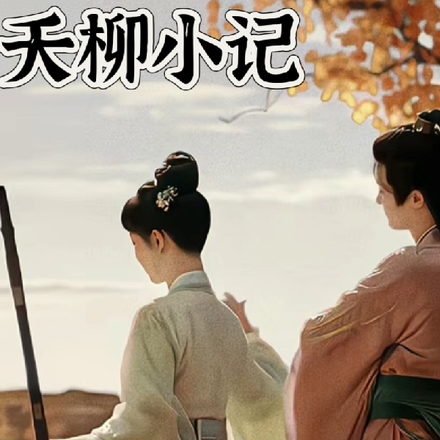 长相思：夭柳小记