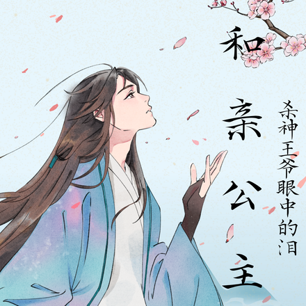 和亲公主，杀神王爷眼中的泪