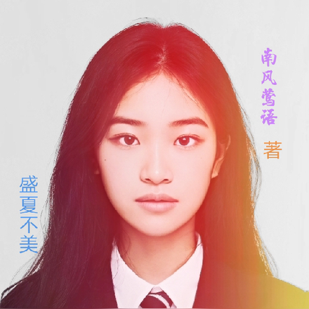 盛夏不美