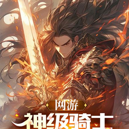 网游:神级骑士,肉身爆星很难吗