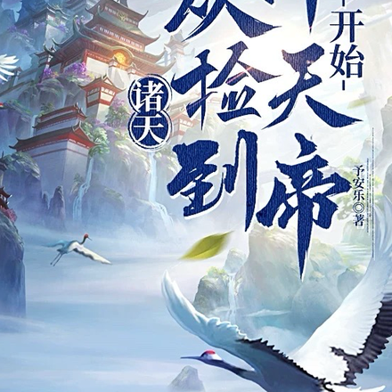 诸天：从捡到叶天帝开始