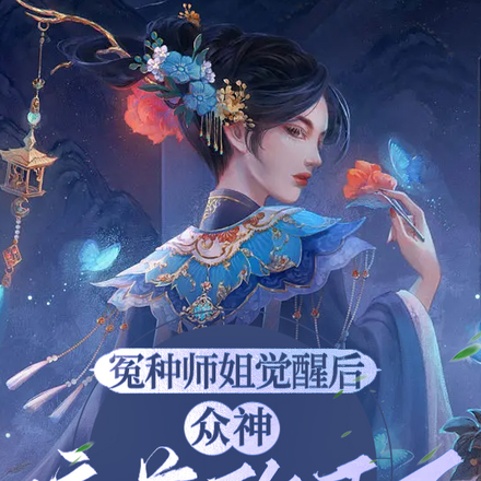 冤种师姐觉醒后,众神俯首称臣了