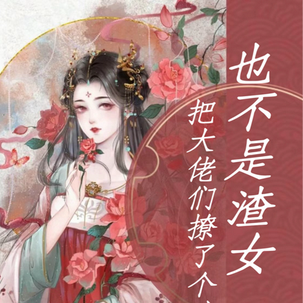 把大佬们撩了个遍,也不是渣女
