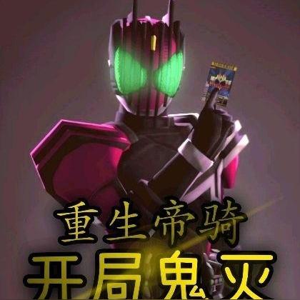 重生帝骑开局鬼灭