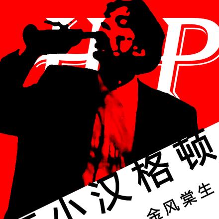 【HP】在小汉格顿