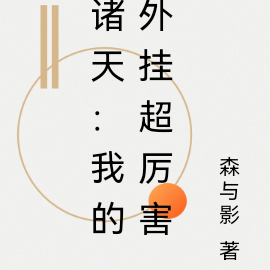 诸天：我的外挂超厉害