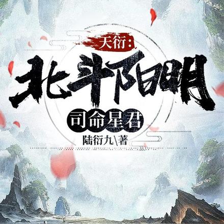 天衍:北斗阳明司命星君