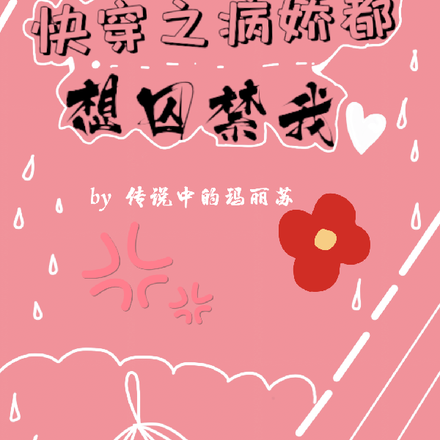快穿之病娇都想囚禁我