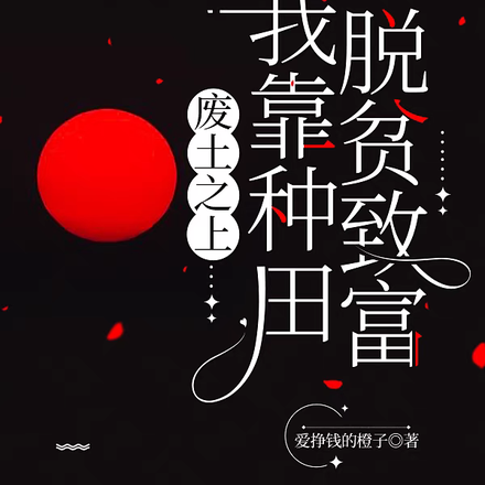 废土之上，我靠种田脱贫致富
