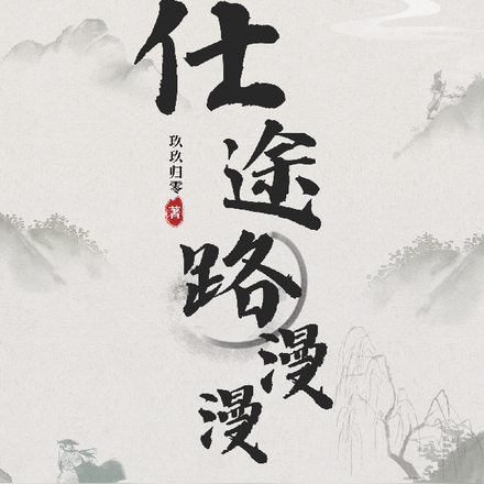 仕途路漫漫