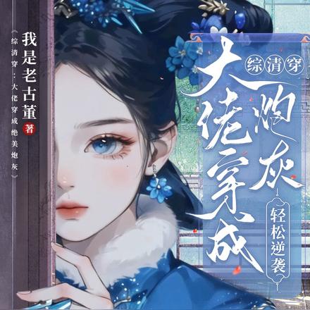 综清穿:大佬穿成炮灰,轻松逆袭