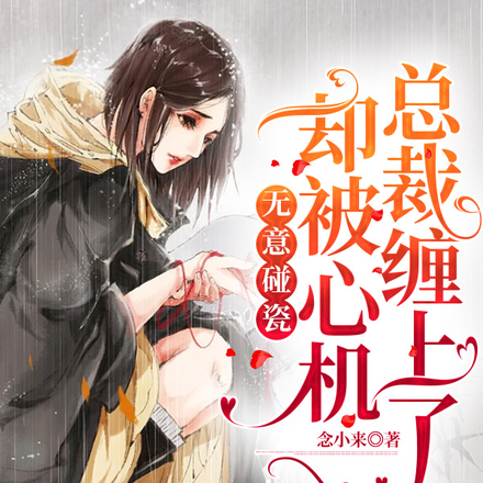 无意碰瓷,却被心机总裁缠上了