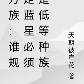 万族：谁规定蓝星必须是低等种族