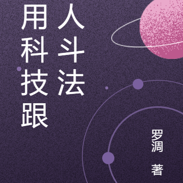 我用科技跟仙人斗法