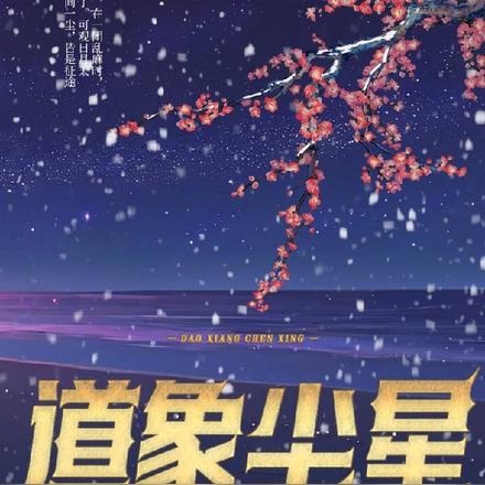 道象尘星
