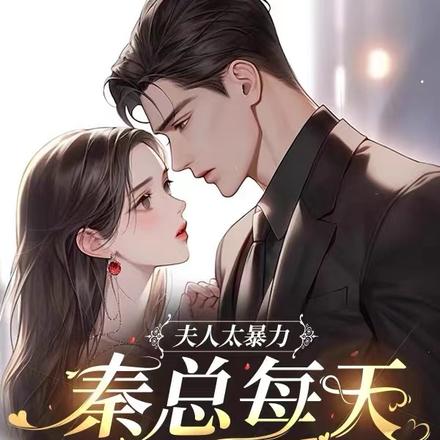 夫人太暴力,秦总每天带伤上班