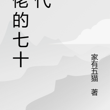 大佬的七十年代