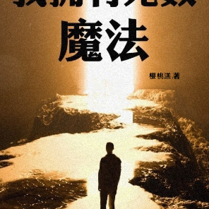 征服异界之我拥有无数魔法
