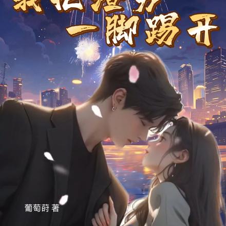 被绿后,我把渣男一脚踢开