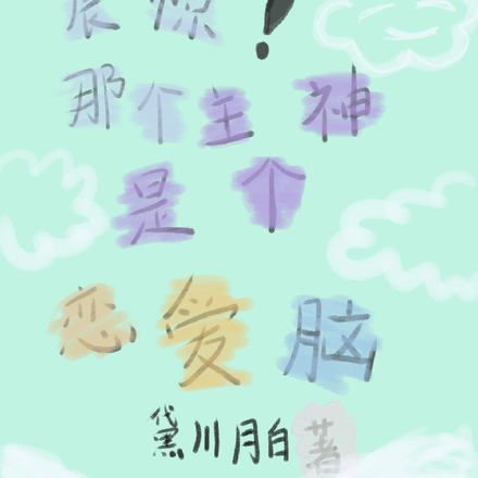震惊！那个主神是个恋爱脑
