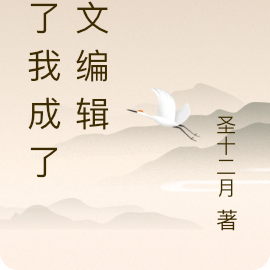 坏了我成了网文编辑