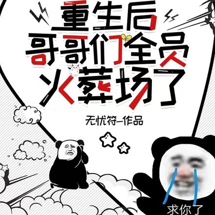 重生后哥哥们全员火葬场了