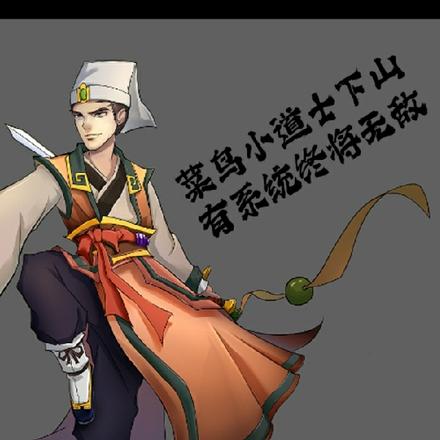 菜鸟小道士下山,有系统终将无敌
