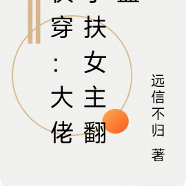 快穿:大佬手扶女主翻盘