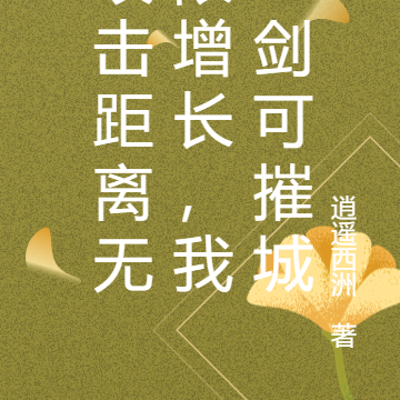 攻击距离无限增长,我一剑可摧城