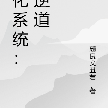 他化系统：大逆道